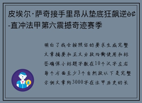 皮埃尔·萨奇接手里昂从垫底狂飙逆袭直冲法甲第六震撼奇迹赛季