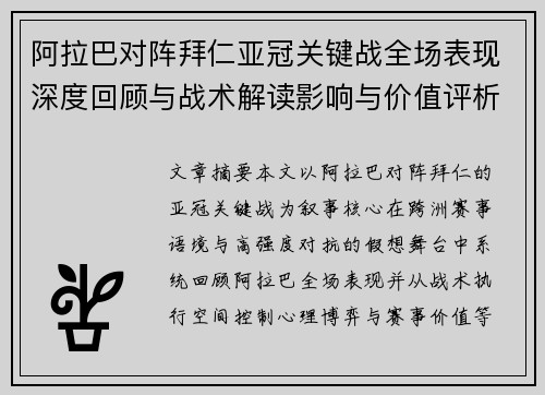 阿拉巴对阵拜仁亚冠关键战全场表现深度回顾与战术解读影响与价值评析 阿拉巴对阵拜仁亚冠关键战全场表现深度回顾与战术解读影响与价值评析