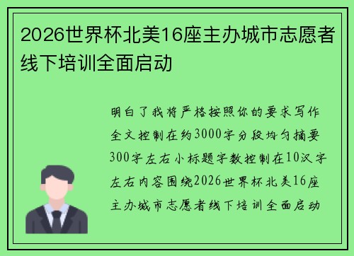 2026世界杯北美16座主办城市志愿者线下培训全面启动