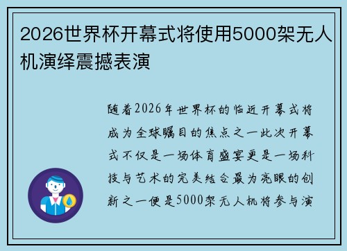 2026世界杯开幕式将使用5000架无人机演绎震撼表演