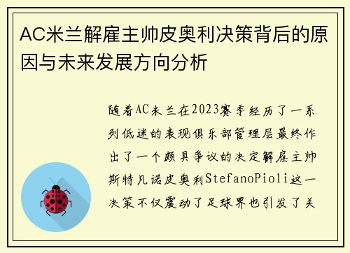 AC米兰解雇主帅皮奥利决策背后的原因与未来发展方向分析