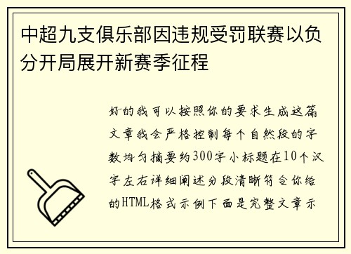 中超九支俱乐部因违规受罚联赛以负分开局展开新赛季征程