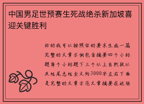 中国男足世预赛生死战绝杀新加坡喜迎关键胜利