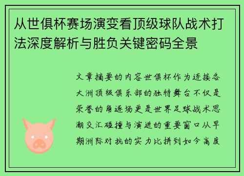 从世俱杯赛场演变看顶级球队战术打法深度解析与胜负关键密码全景