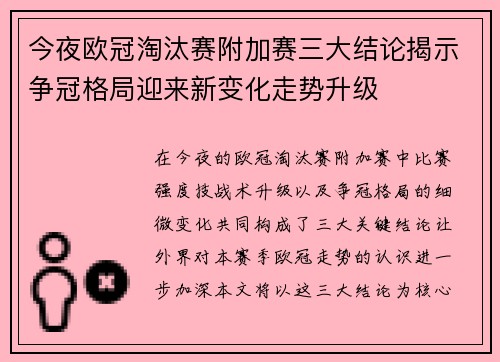 今夜欧冠淘汰赛附加赛三大结论揭示争冠格局迎来新变化走势升级