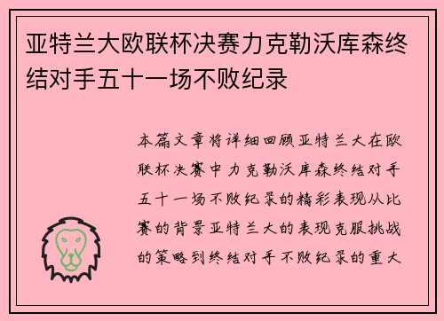 亚特兰大欧联杯决赛力克勒沃库森终结对手五十一场不败纪录