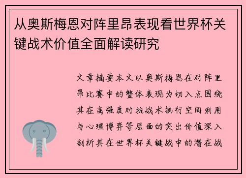 从奥斯梅恩对阵里昂表现看世界杯关键战术价值全面解读研究