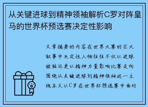 从关键进球到精神领袖解析C罗对阵皇马的世界杯预选赛决定性影响 从关键进球到精神领袖解析C罗对阵皇马的世界杯预选赛决定性影响