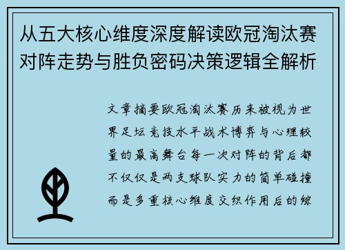 从五大核心维度深度解读欧冠淘汰赛对阵走势与胜负密码决策逻辑全解析 从五大核心维度深度解读欧冠淘汰赛对阵走势与胜负密码决策逻辑全解析