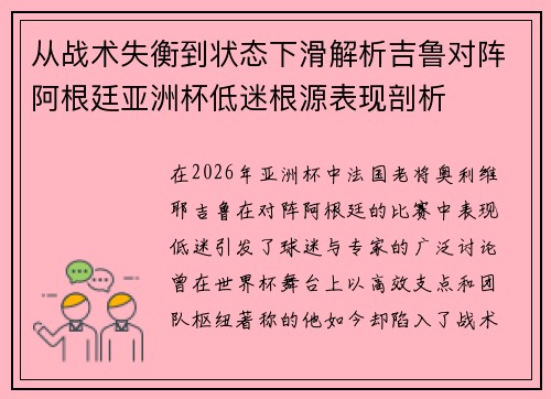 从战术失衡到状态下滑解析吉鲁对阵阿根廷亚洲杯低迷根源表现剖析