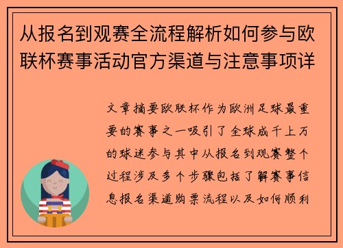 从报名到观赛全流程解析如何参与欧联杯赛事活动官方渠道与注意事项详解 从报名到观赛全流程解析如何参与欧联杯赛事活动官方渠道与注意事项详解