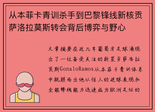 从本菲卡青训杀手到巴黎锋线新核贡萨洛拉莫斯转会背后博弈与野心 从本菲卡青训杀手到巴黎锋线新核贡萨洛拉莫斯转会背后博弈与野心