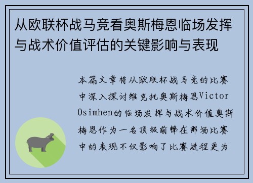 从欧联杯战马竞看奥斯梅恩临场发挥与战术价值评估的关键影响与表现 从欧联杯战马竞看奥斯梅恩临场发挥与战术价值评估的关键影响与表现