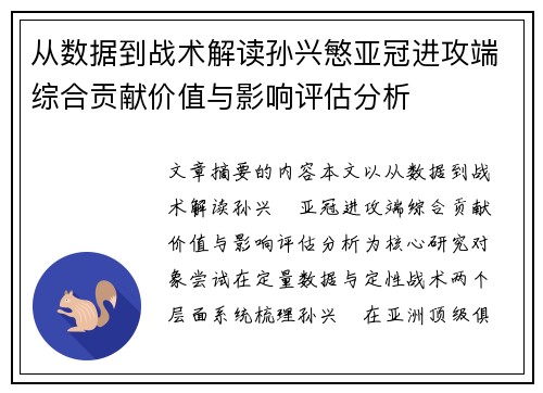 从数据到战术解读孙兴慜亚冠进攻端综合贡献价值与影响评估分析 从数据到战术解读孙兴慜亚冠进攻端综合贡献价值与影响评估分析