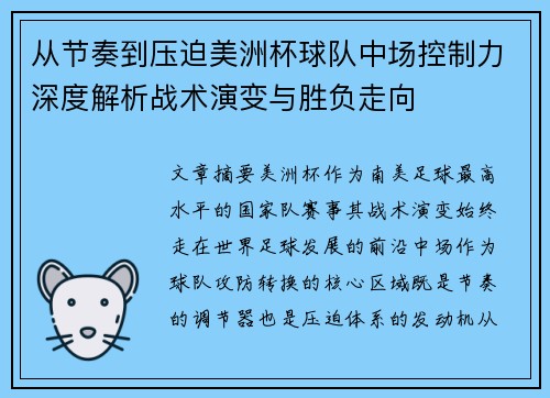 从节奏到压迫美洲杯球队中场控制力深度解析战术演变与胜负走向