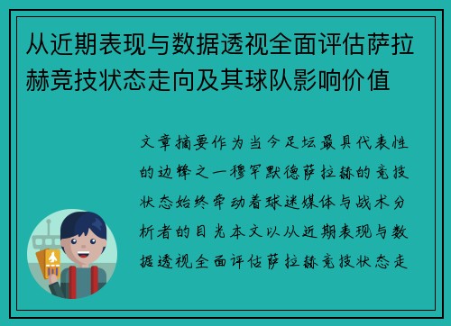 从近期表现与数据透视全面评估萨拉赫竞技状态走向及其球队影响价值 从近期表现与数据透视全面评估萨拉赫竞技状态走向及其球队影响价值