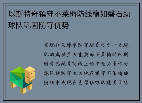 以斯特奇镇守不莱梅防线稳如磐石助球队巩固防守优势 以斯特奇镇守不莱梅防线稳如磐石助球队巩固防守优势