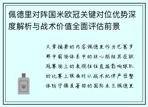 佩德里对阵国米欧冠关键对位优势深度解析与战术价值全面评估前景