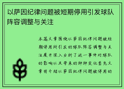 以萨因纪律问题被短期停用引发球队阵容调整与关注
