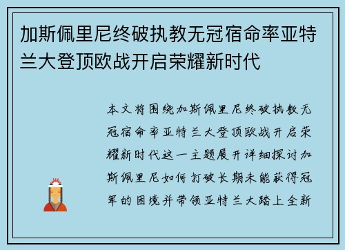 加斯佩里尼终破执教无冠宿命率亚特兰大登顶欧战开启荣耀新时代
