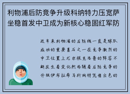 利物浦后防竞争升级科纳特力压宽萨坐稳首发中卫成为新核心稳固红军防线
