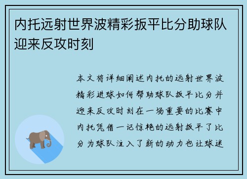 内托远射世界波精彩扳平比分助球队迎来反攻时刻