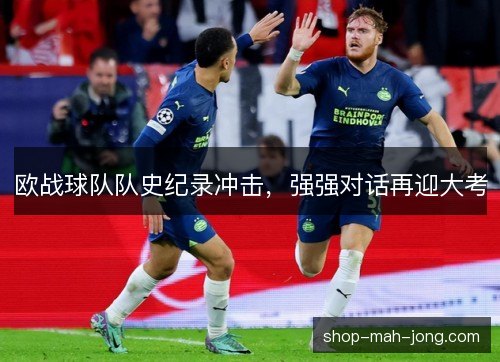 欧战球队队史纪录冲击，强强对话再迎大考