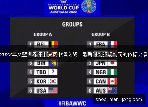 2022年女篮世界杯半决赛中澳之战，最后时刻犯规判罚的依据之争